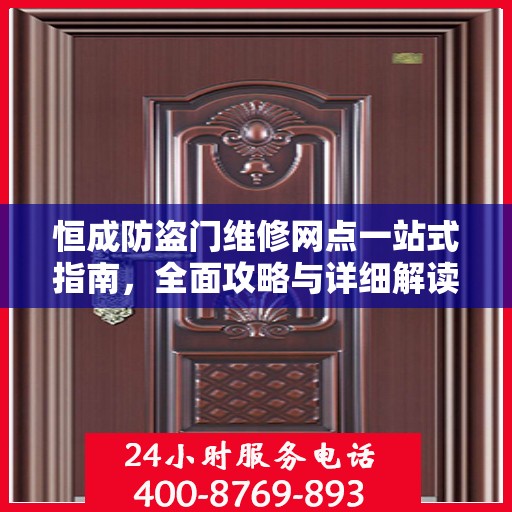 恒成防盗门维修网点一站式指南，全面攻略与详细解读