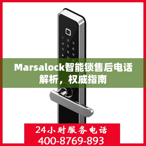 Marsalock智能锁售后电话解析，权威指南