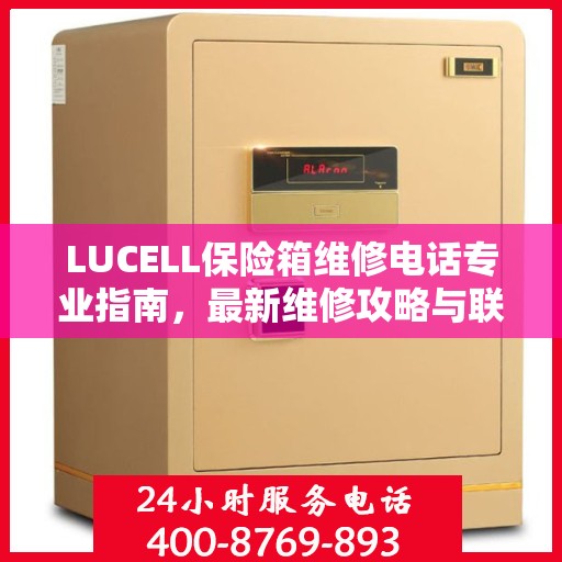 LUCELL保险箱维修电话专业指南，最新维修攻略与联系方式