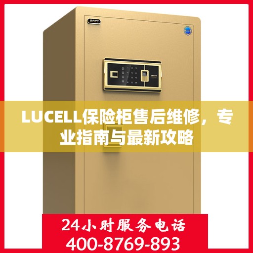 LUCELL保险柜售后维修，专业指南与最新攻略