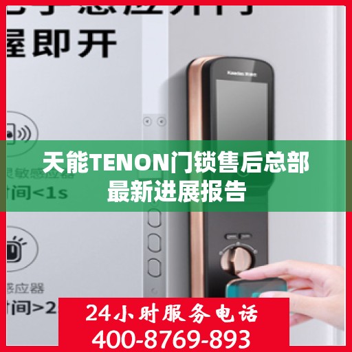 天能TENON门锁售后总部最新进展报告