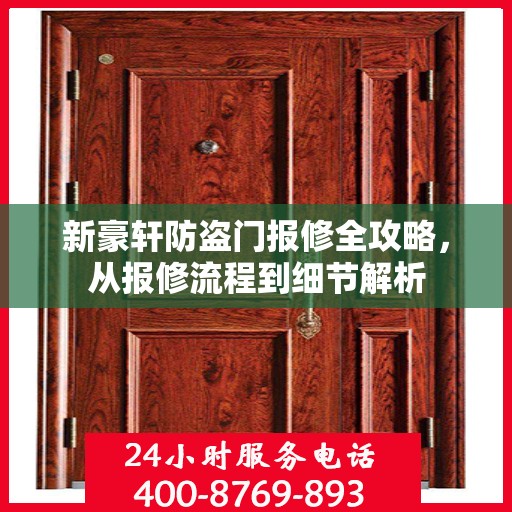 新豪轩防盗门报修全攻略，从报修流程到细节解析
