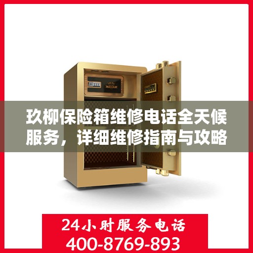 玖柳保险箱维修电话全天候服务，详细维修指南与攻略