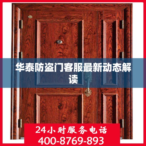 华泰防盗门客服最新动态解读