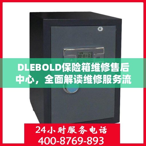 DLEBOLD保险箱维修售后中心，全面解读维修服务流程与保障