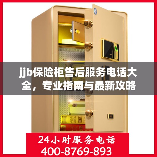 jjb保险柜售后服务电话大全，专业指南与最新攻略