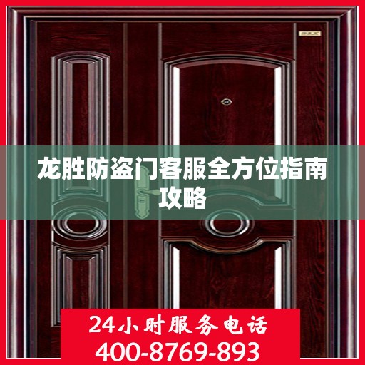 龙胜防盗门客服全方位指南攻略