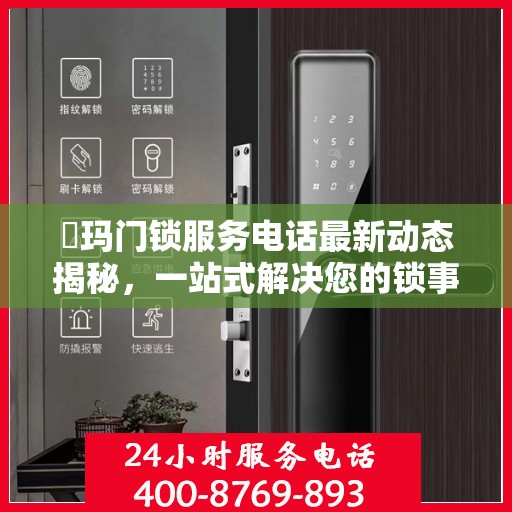 玥玛门锁服务电话最新动态揭秘，一站式解决您的锁事需求