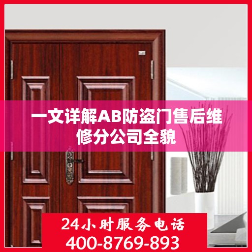 一文详解AB防盗门售后维修分公司全貌