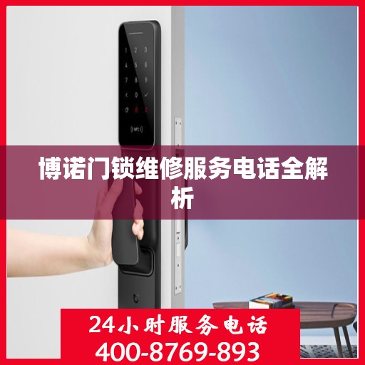 博诺门锁维修服务电话全解析