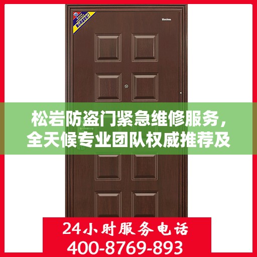 松岩防盗门紧急维修服务，全天候专业团队权威推荐及最新联系电话