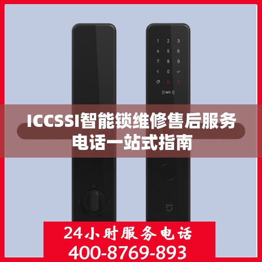ICCSSI智能锁维修售后服务电话一站式指南
