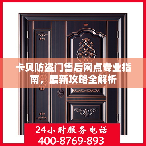 卡贝防盗门售后网点专业指南，最新攻略全解析