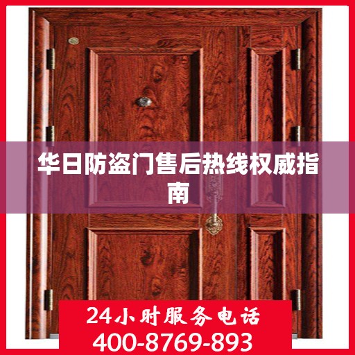 华日防盗门售后热线权威指南