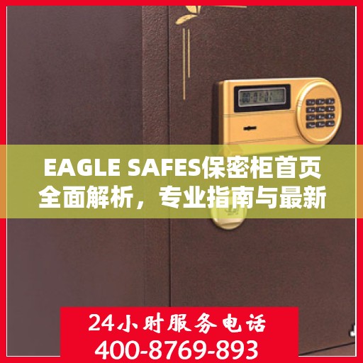 EAGLE SAFES保密柜首页全面解析，专业指南与最新攻略总览