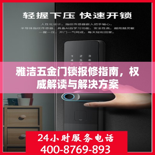 雅洁五金门锁报修指南，权威解读与解决方案