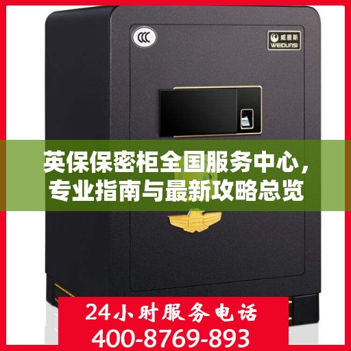 英保保密柜全国服务中心，专业指南与最新攻略总览