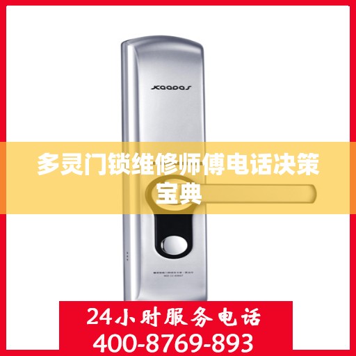 多灵门锁维修师傅电话决策宝典