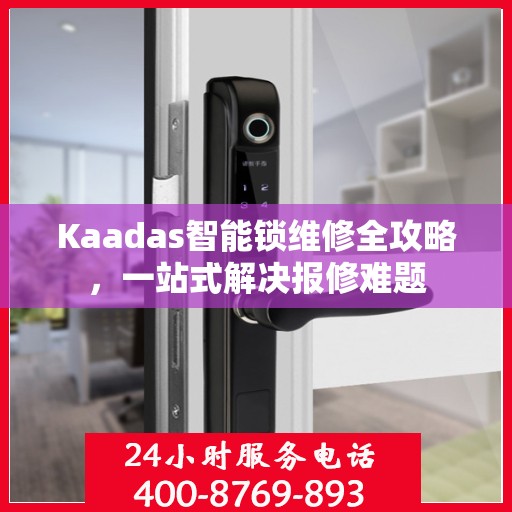 Kaadas智能锁维修全攻略，一站式解决报修难题