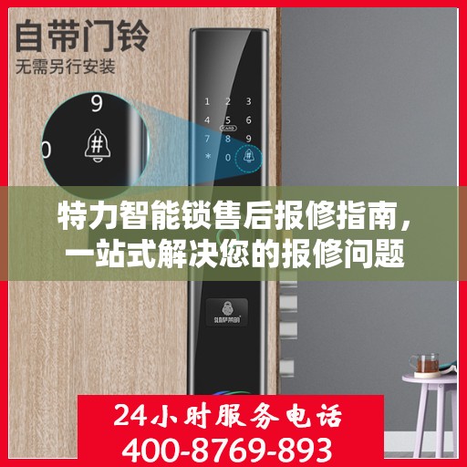 特力智能锁售后报修指南，一站式解决您的报修问题