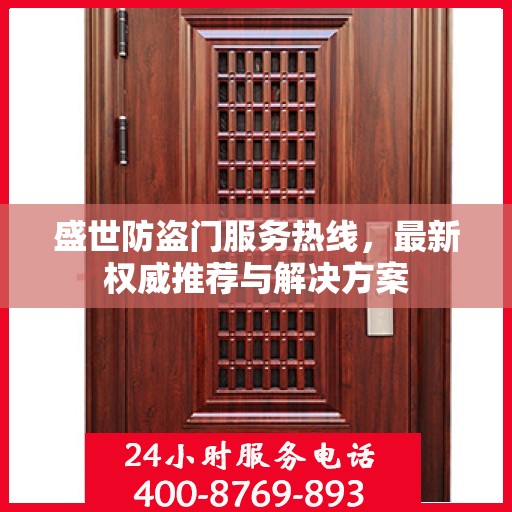盛世防盗门服务热线，最新权威推荐与解决方案