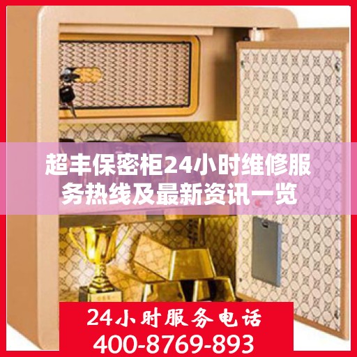 超丰保密柜24小时维修服务热线及最新资讯一览