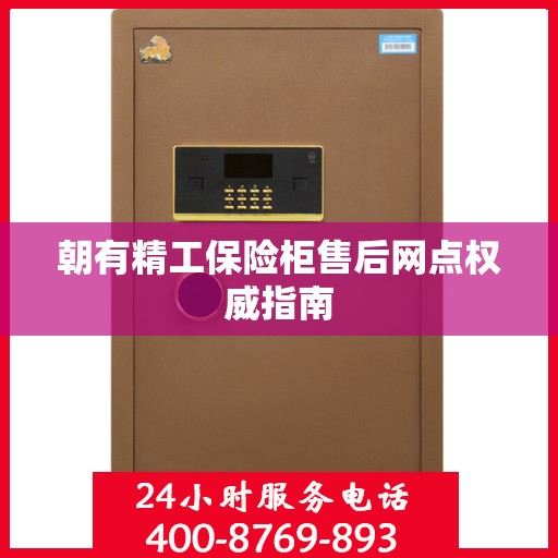 朝有精工保险柜售后网点权威指南