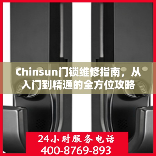 Chinsun门锁维修指南，从入门到精通的全方位攻略