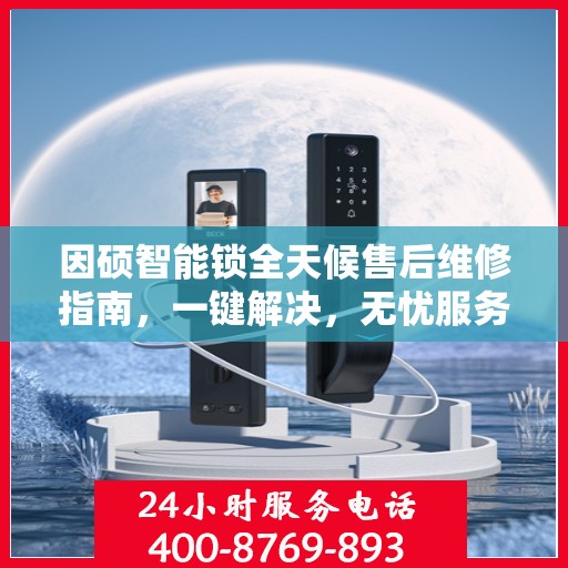 因硕智能锁全天候售后维修指南，一键解决，无忧服务