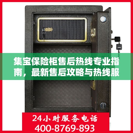 集宝保险柜售后热线专业指南，最新售后攻略与热线服务详解