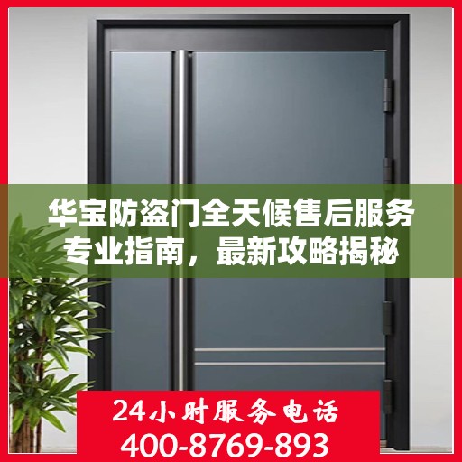 华宝防盗门全天候售后服务专业指南，最新攻略揭秘