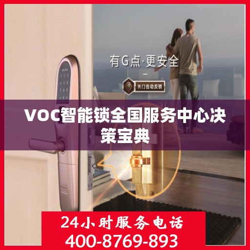 VOC智能锁全国服务中心决策宝典