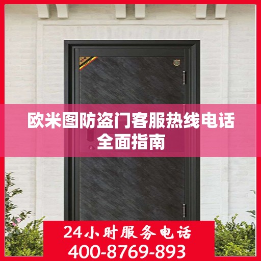 欧米图防盗门客服热线电话全面指南