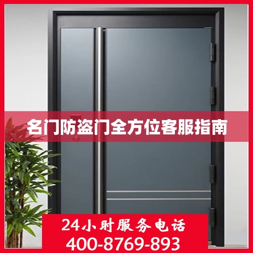 名门防盗门全方位客服指南