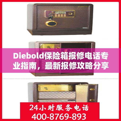 Diebold保险箱报修电话专业指南，最新报修攻略分享