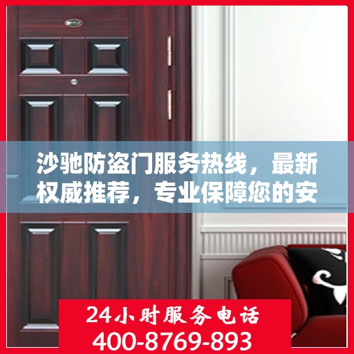 沙驰防盗门服务热线，最新权威推荐，专业保障您的安全门户