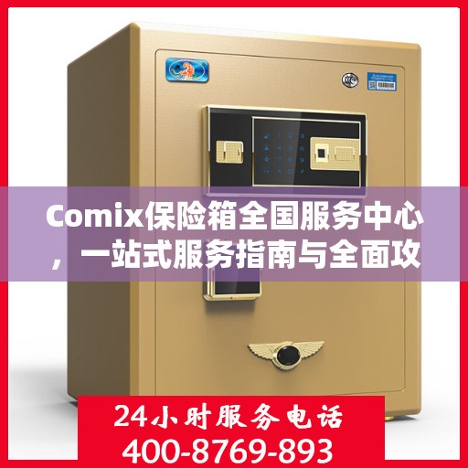 Comix保险箱全国服务中心，一站式服务指南与全面攻略