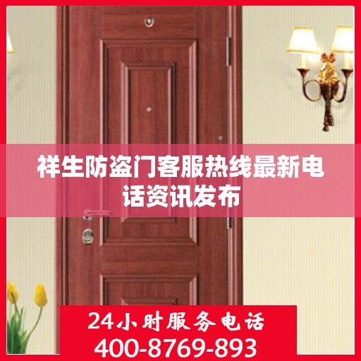祥生防盗门客服热线最新电话资讯发布