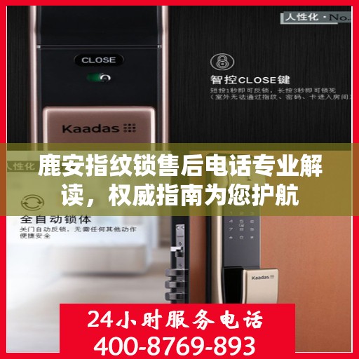 鹿安指纹锁售后电话专业解读，权威指南为您护航