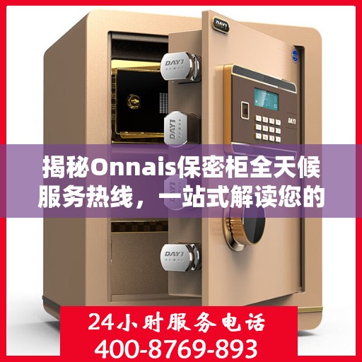 揭秘Onnais保密柜全天候服务热线，一站式解读您的需求