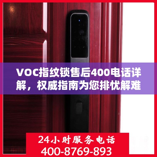 VOC指纹锁售后400电话详解，权威指南为您排忧解难