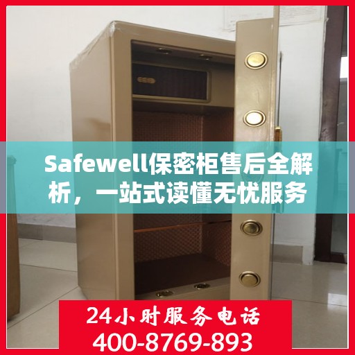 Safewell保密柜售后全解析，一站式读懂无忧服务