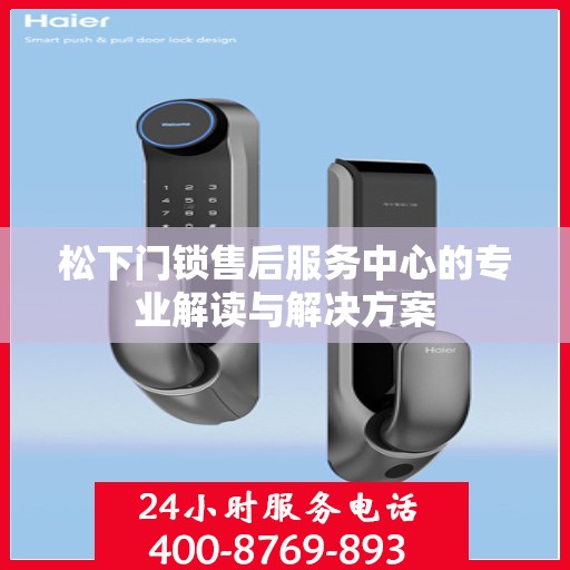 松下门锁售后服务中心的专业解读与解决方案