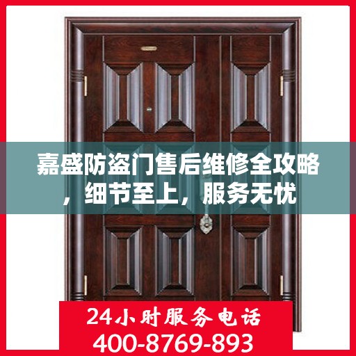 嘉盛防盗门售后维修全攻略，细节至上，服务无忧