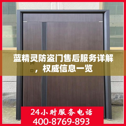 蓝精灵防盗门售后服务详解，权威信息一览