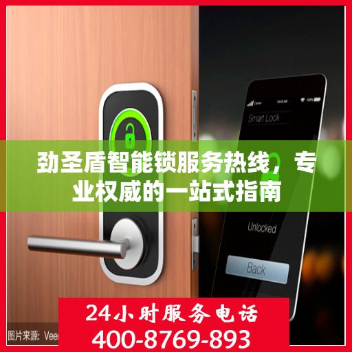 劲圣盾智能锁服务热线，专业权威的一站式指南