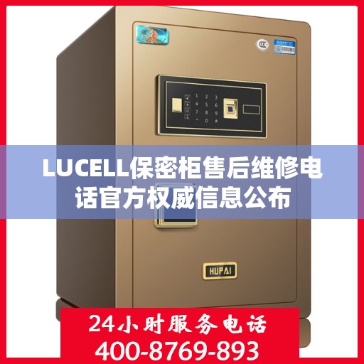 LUCELL保密柜售后维修电话官方权威信息公布