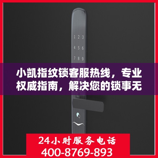 小凯指纹锁客服热线，专业权威指南，解决您的锁事无忧