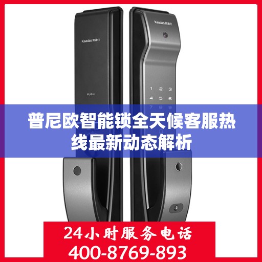 普尼欧智能锁全天候客服热线最新动态解析