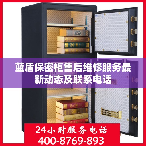 蓝盾保密柜售后维修服务最新动态及联系电话